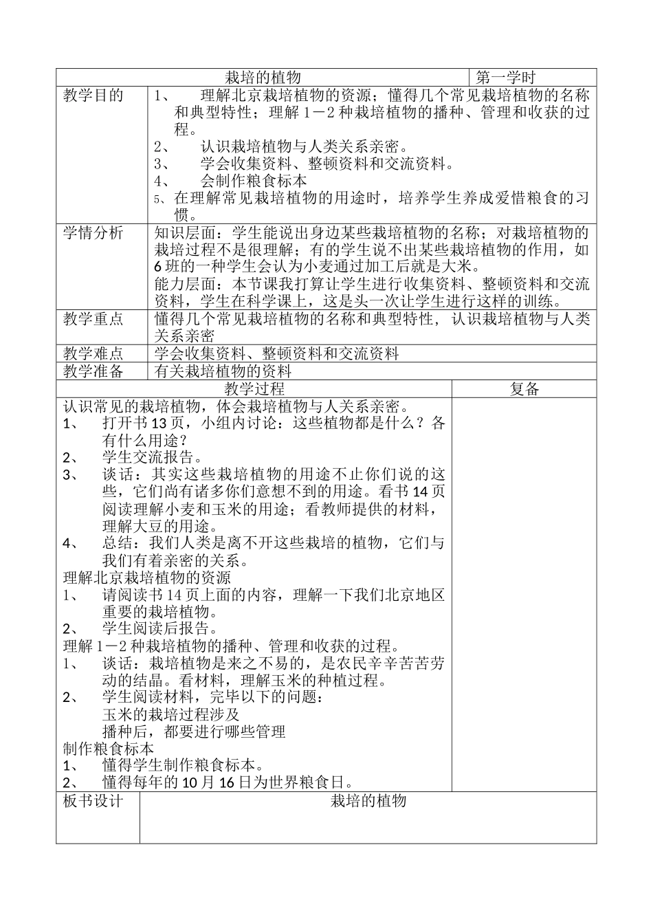 2025年栽培植物 教案_第1页