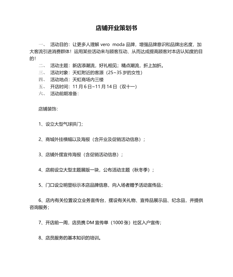 2025年店铺开业策划书_第1页