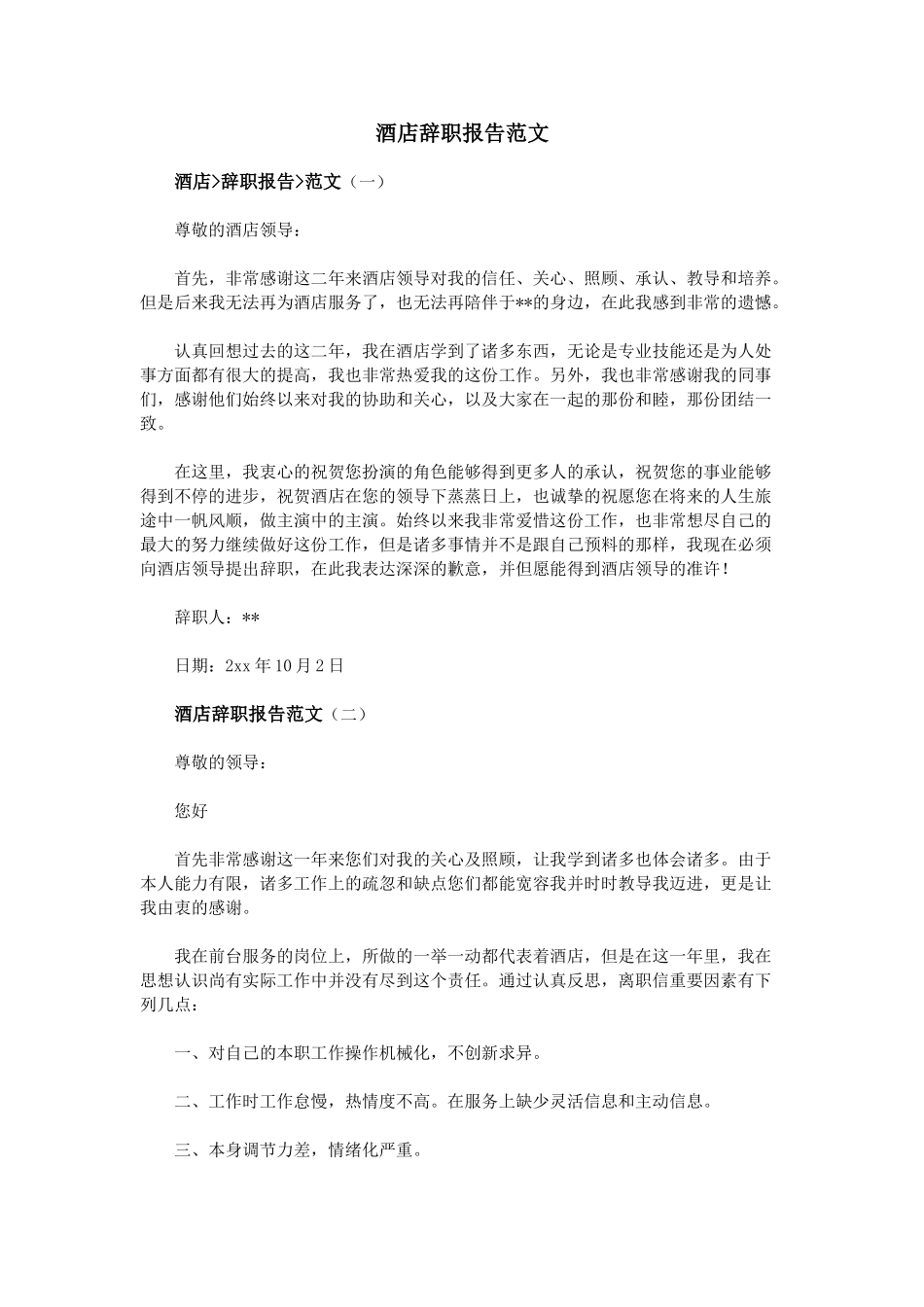 2025年酒店辞职报告范文_第1页