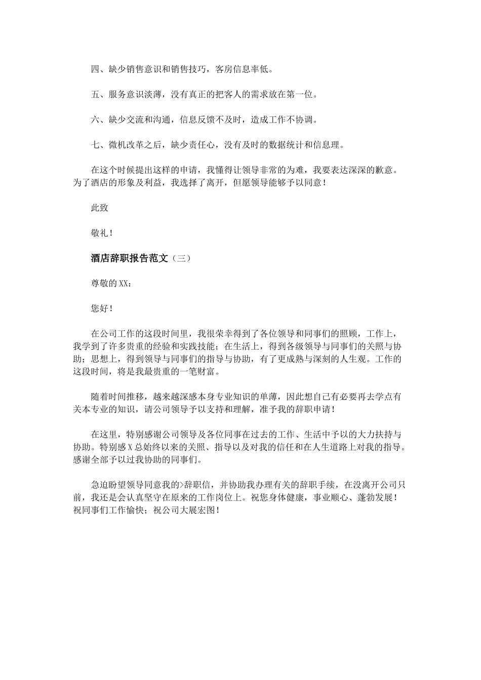 2025年酒店辞职报告范文_第2页