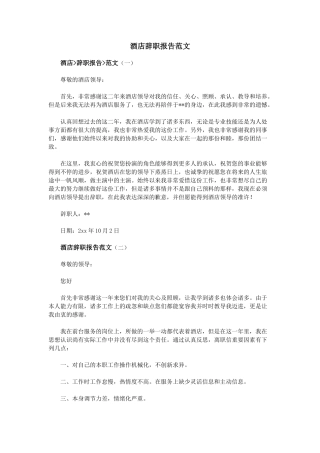 2025年酒店辞职报告范文