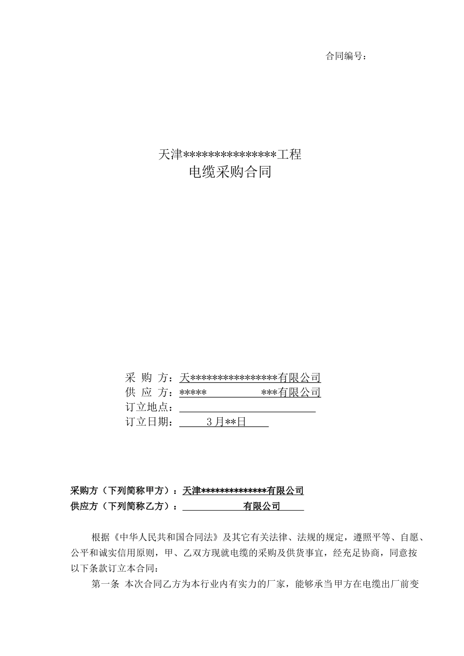 2025年电缆采购合同_第1页