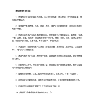2025年售楼员岗位职责