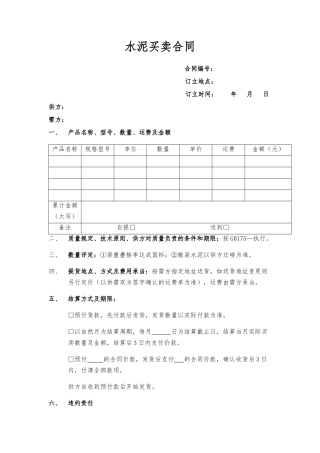 2025年水泥买卖合同范本
