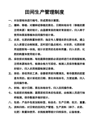 2025年田间生产管理制度