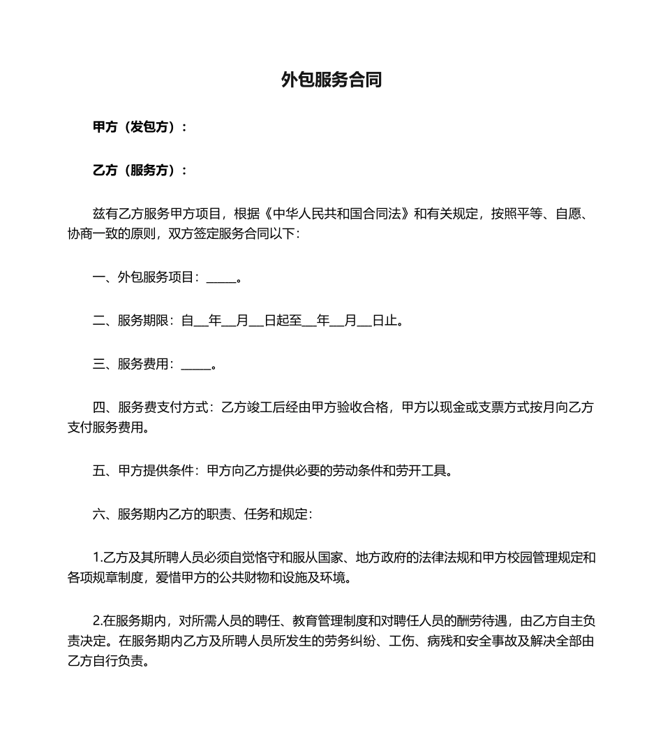 2025年外包服务合同_第1页