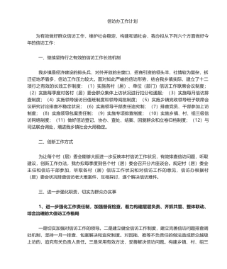 2025年信访办工作计划