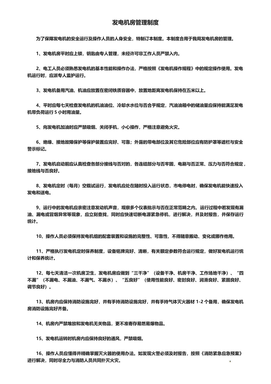 2025年发电机房管理制度_第1页