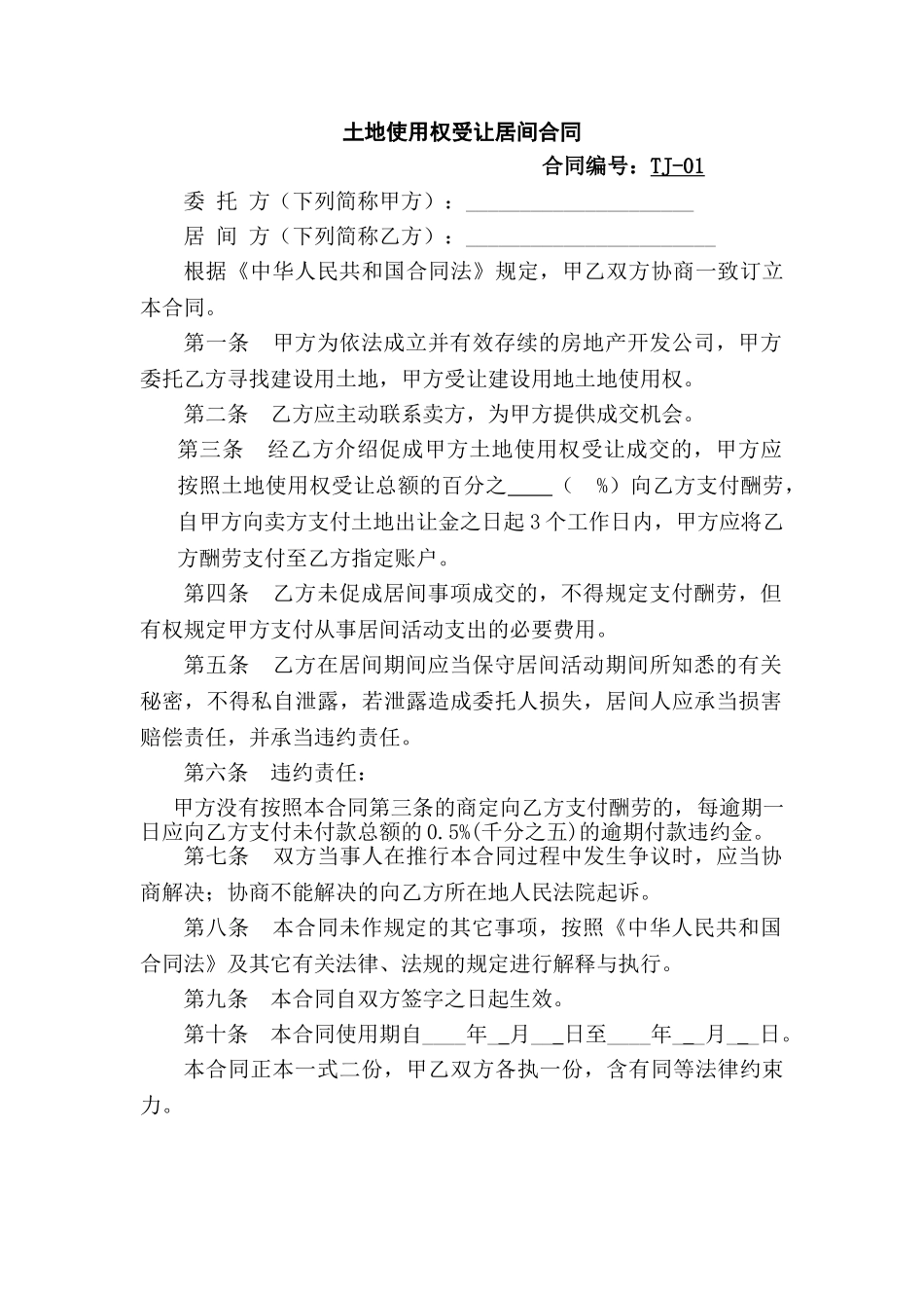 2025年土地使用权受让居间合同_第1页