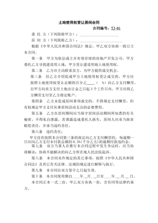 2025年土地使用权受让居间合同