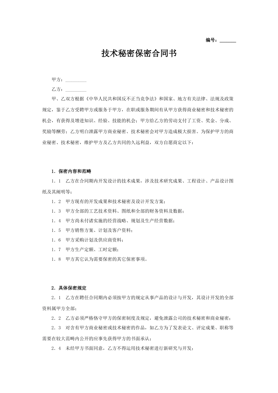 2025年新版技术保密协议_第1页