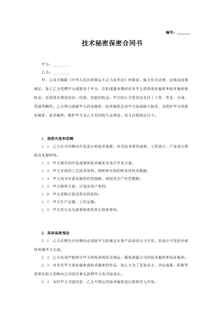 2025年新版技术保密协议