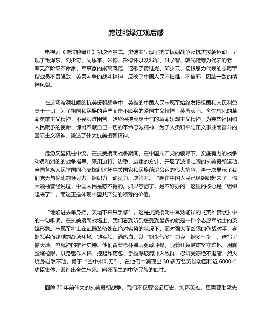 2025年跨过鸭绿江观后感_第1页