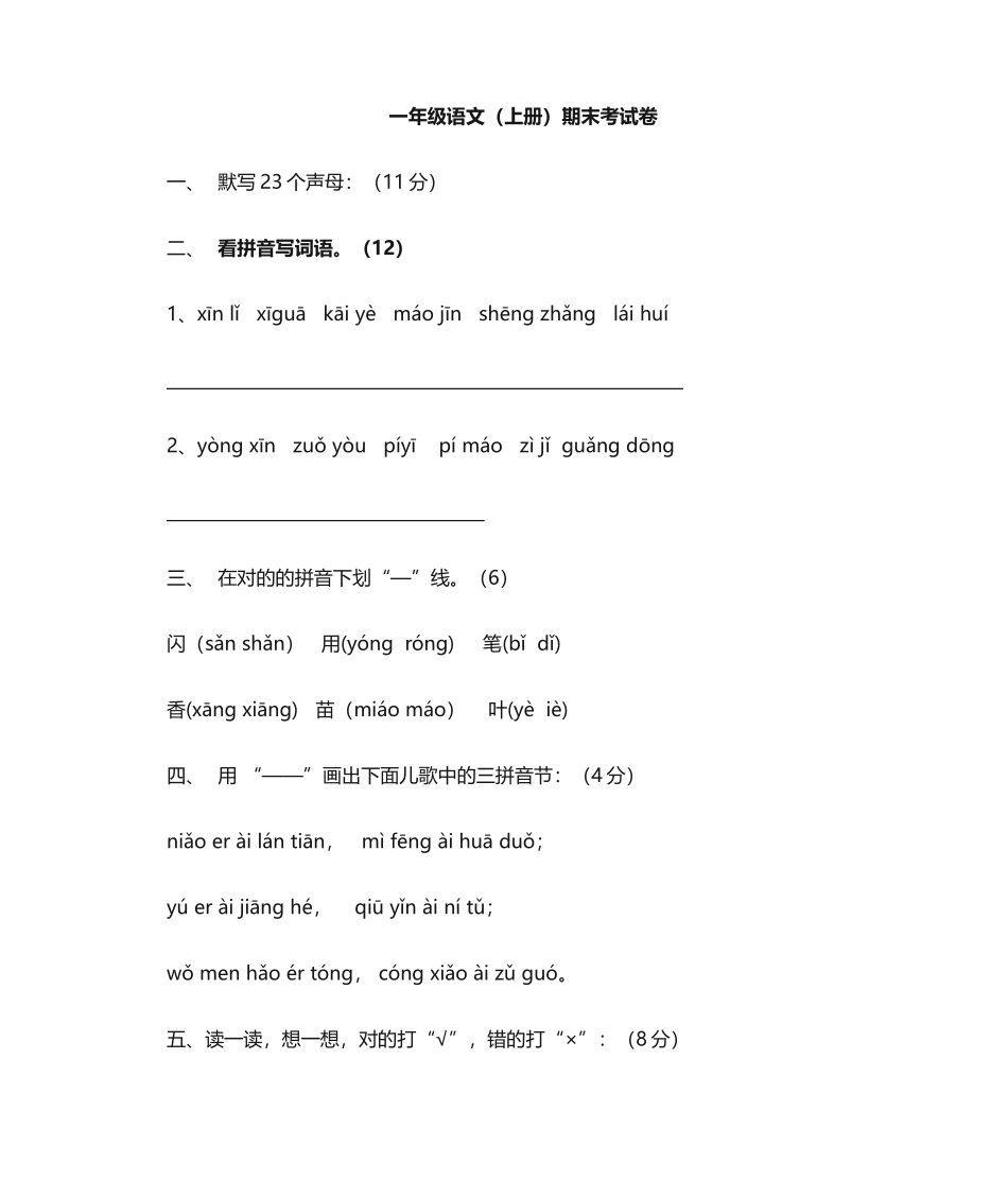 2025年一年级语文上册期末考试卷_第1页