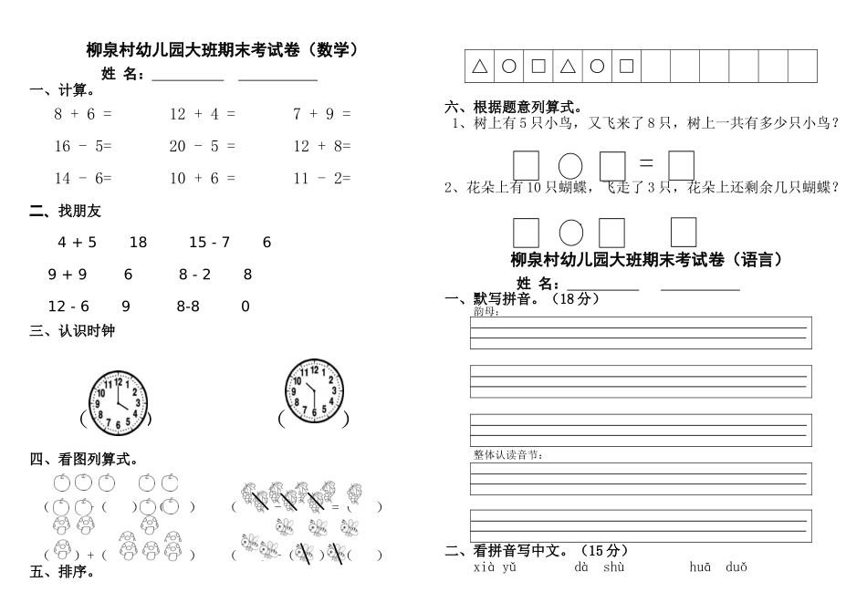 2025年柳泉村幼儿园大班下学期期末考试卷数学语言_第1页