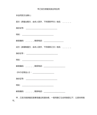 2025年甲乙双方房屋买卖合同