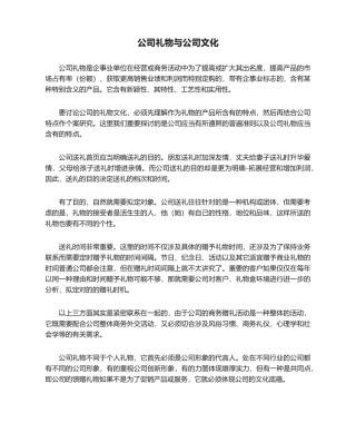 2025年企业礼品与企业文化