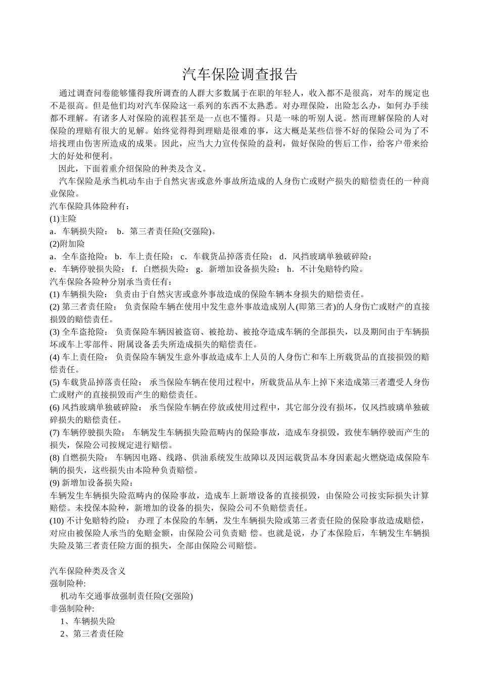 2025年汽车保险调查报告_第1页