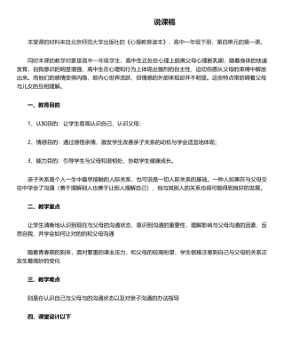 2025年说课稿——亲子沟通