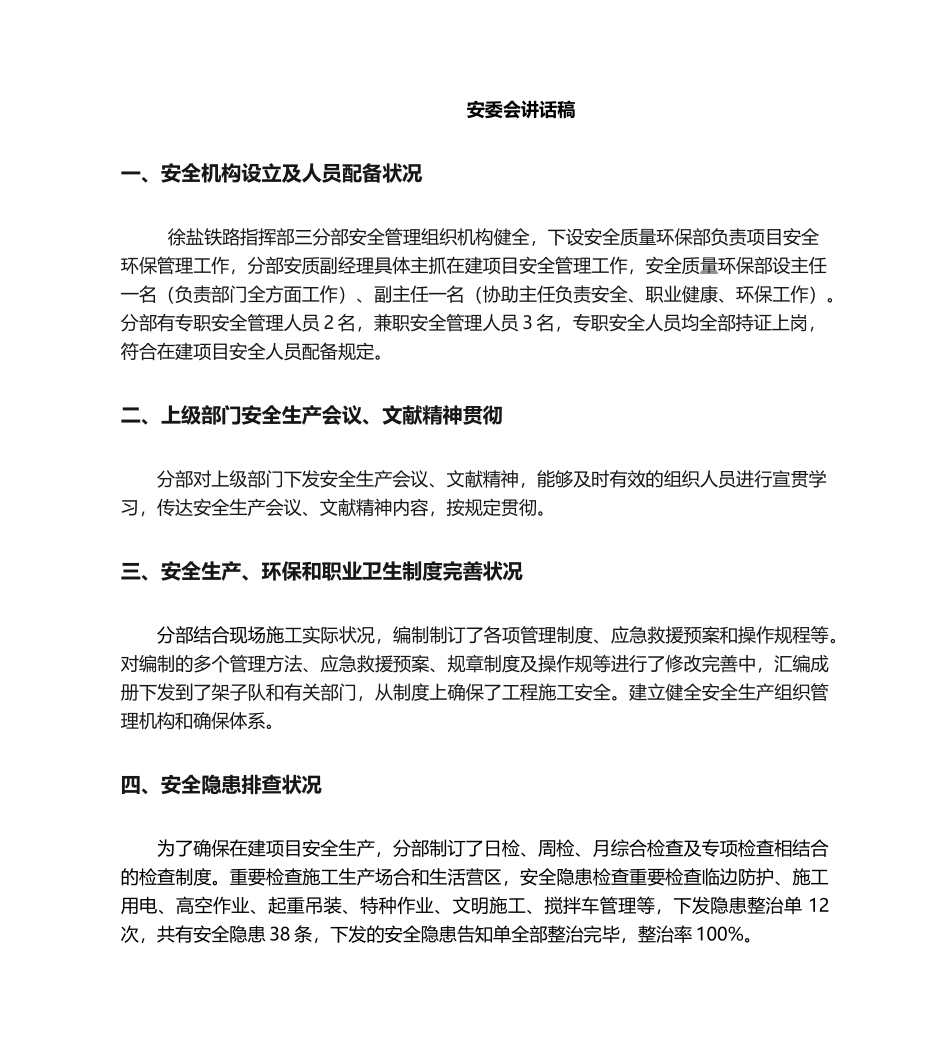 2025年安委会发言稿_第1页
