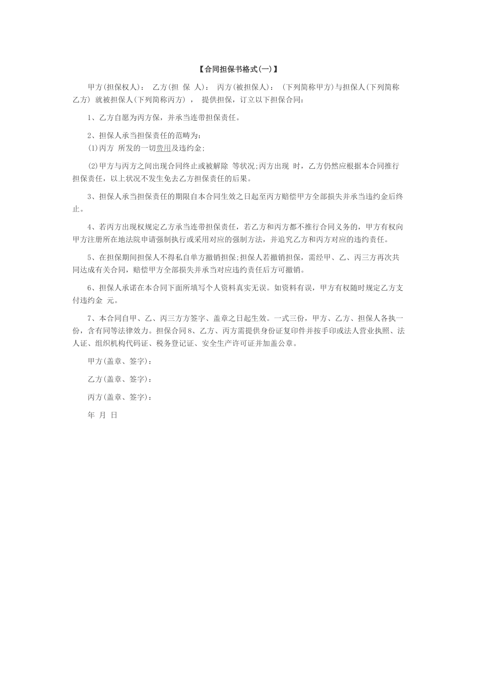 2025年合同担保书格式一_第1页