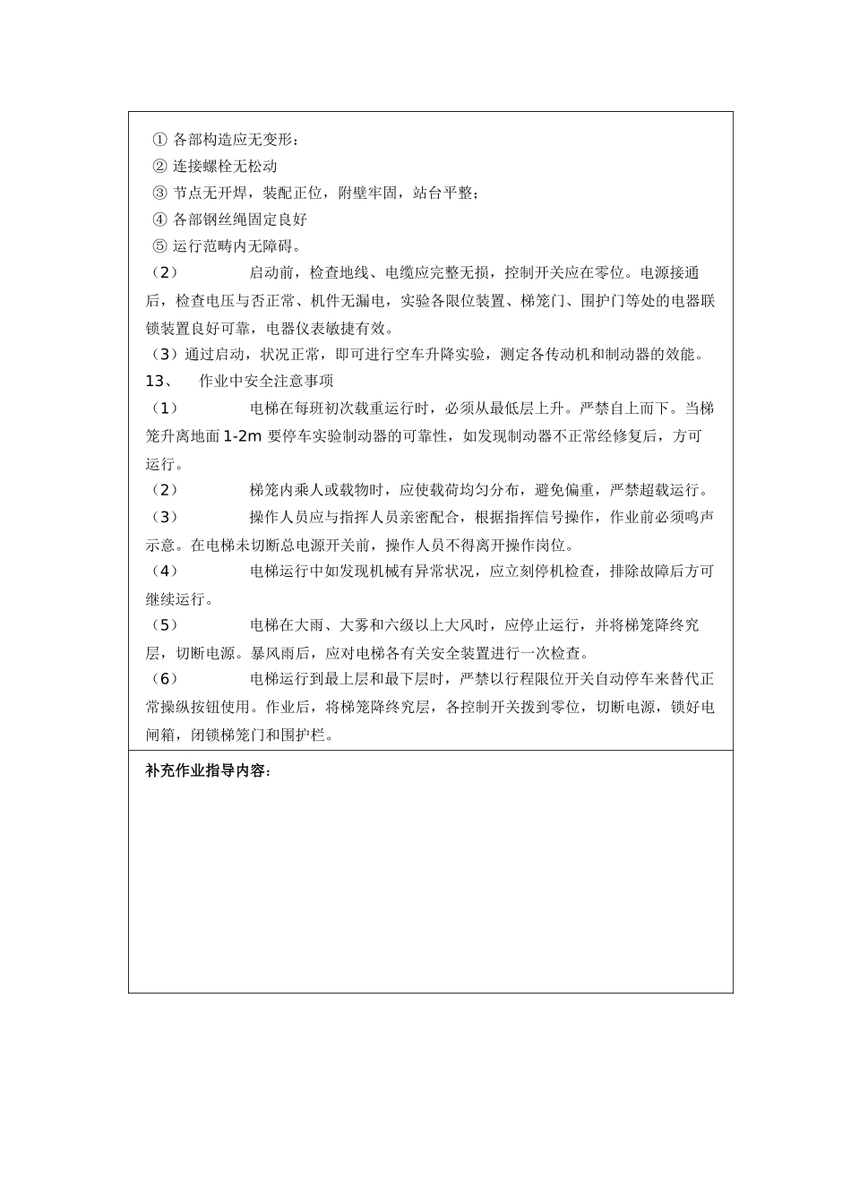 2025年建筑施工电梯安全技术交底_第2页