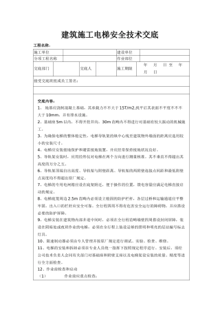 2025年建筑施工电梯安全技术交底