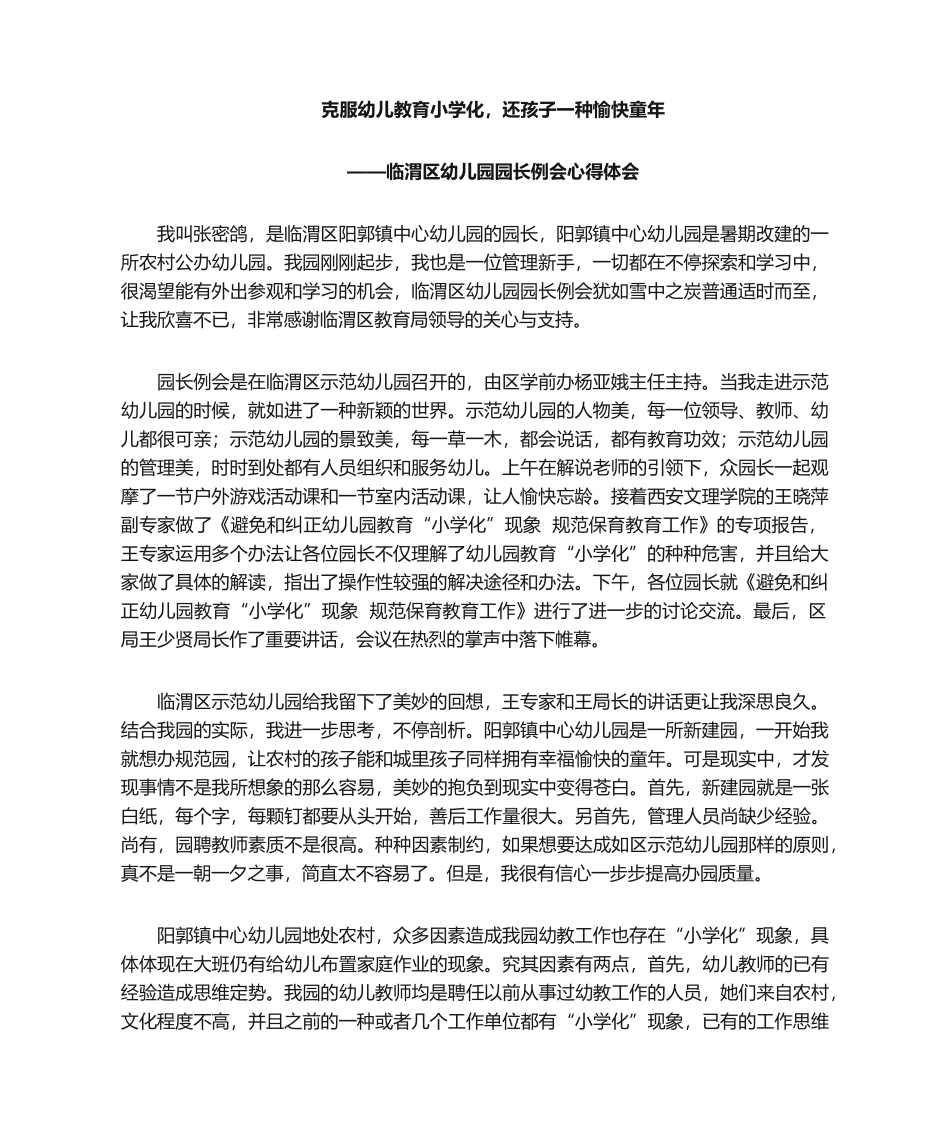 2025年幼儿园小学化倾向心得体会_第1页