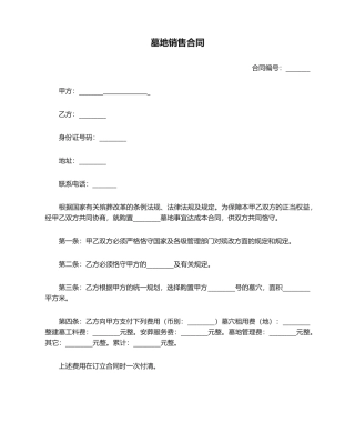 2025年墓地销售合同