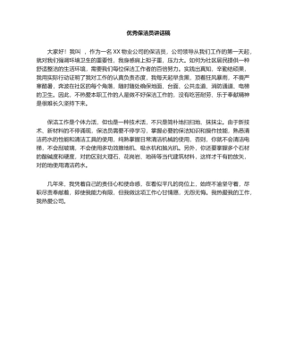 2025年保洁员演讲稿