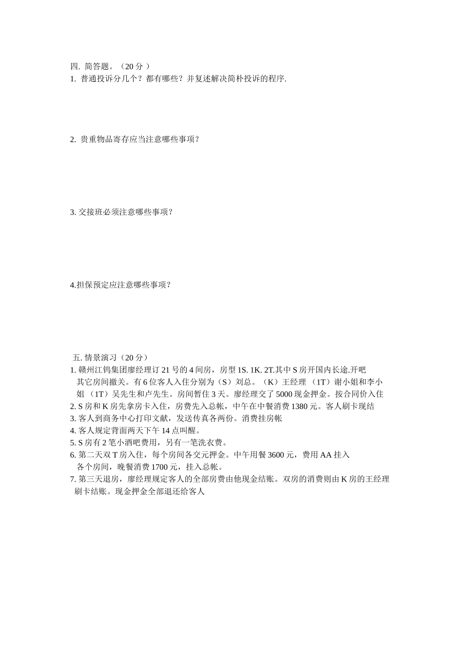 2025年前台考试试题_第2页