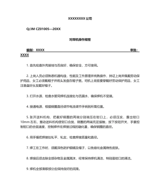 2025年对焊机操作规程