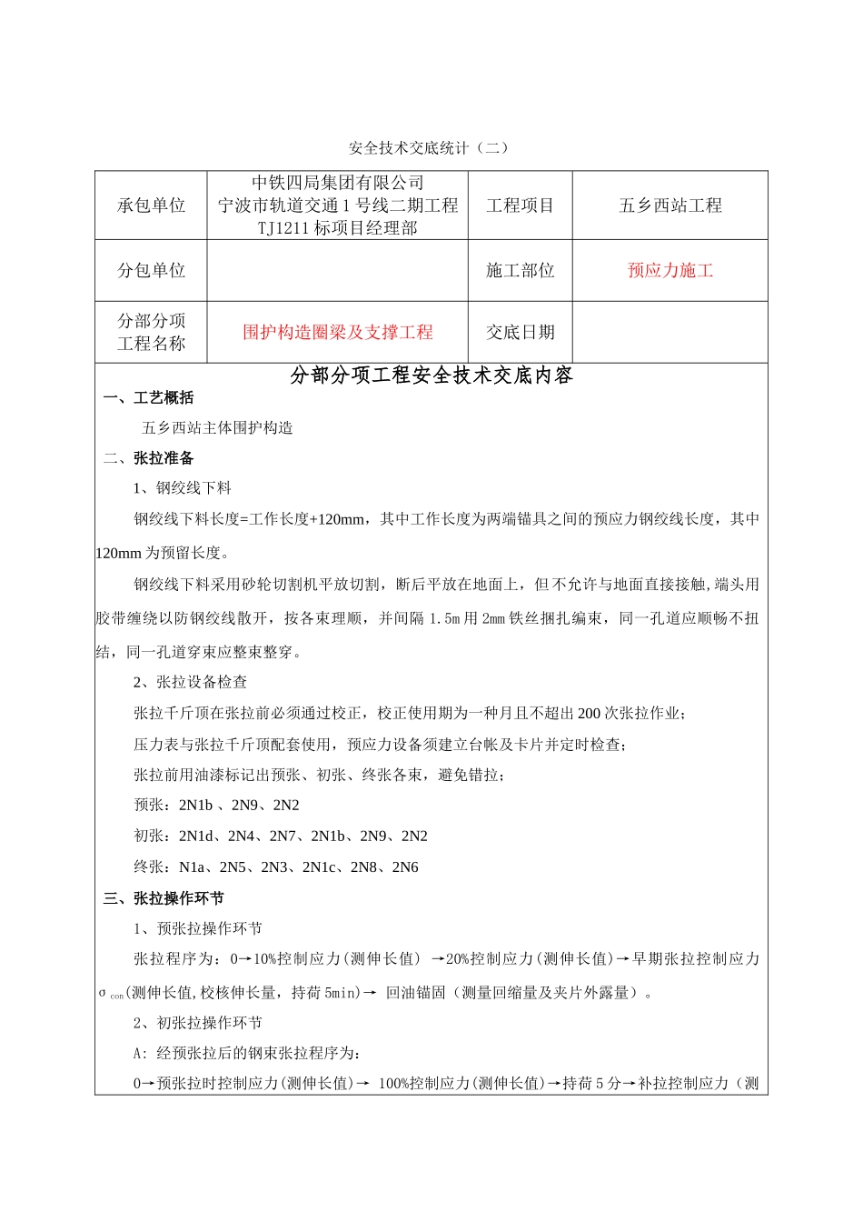 2025年预应力施工安全技术交底_第2页