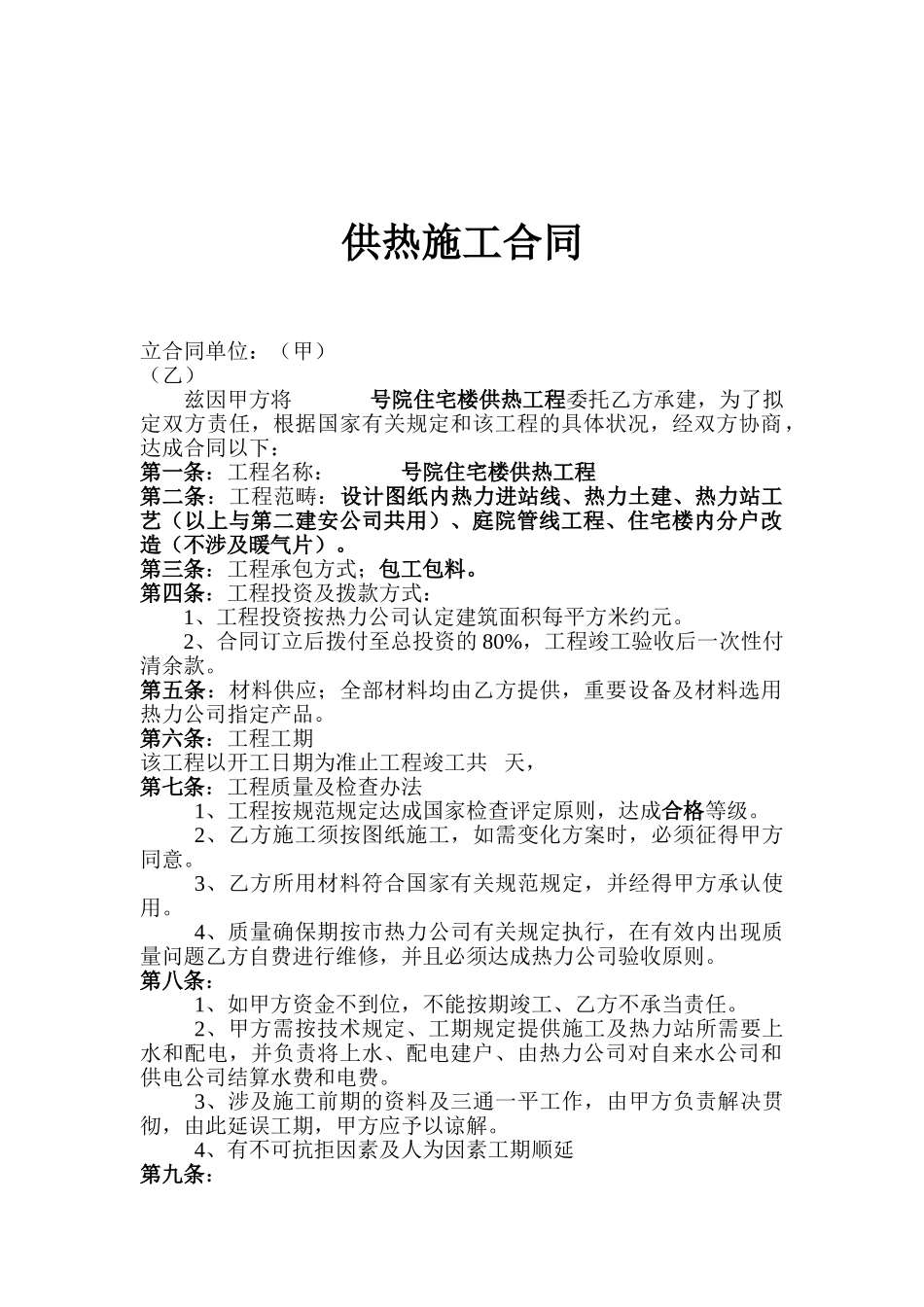 2025年供热施工合同_第1页