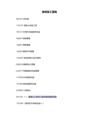 2025年建筑施工图集
