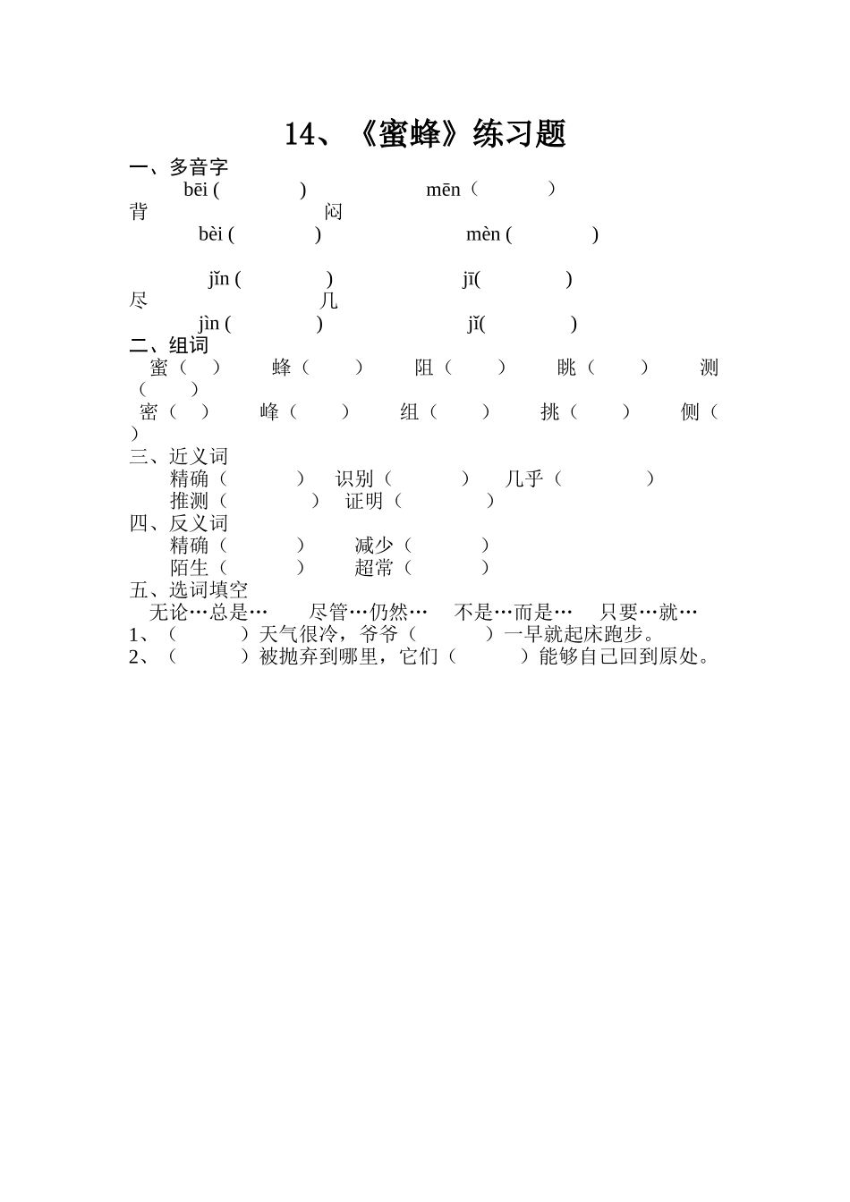 2025年蜜蜂练习题_第1页