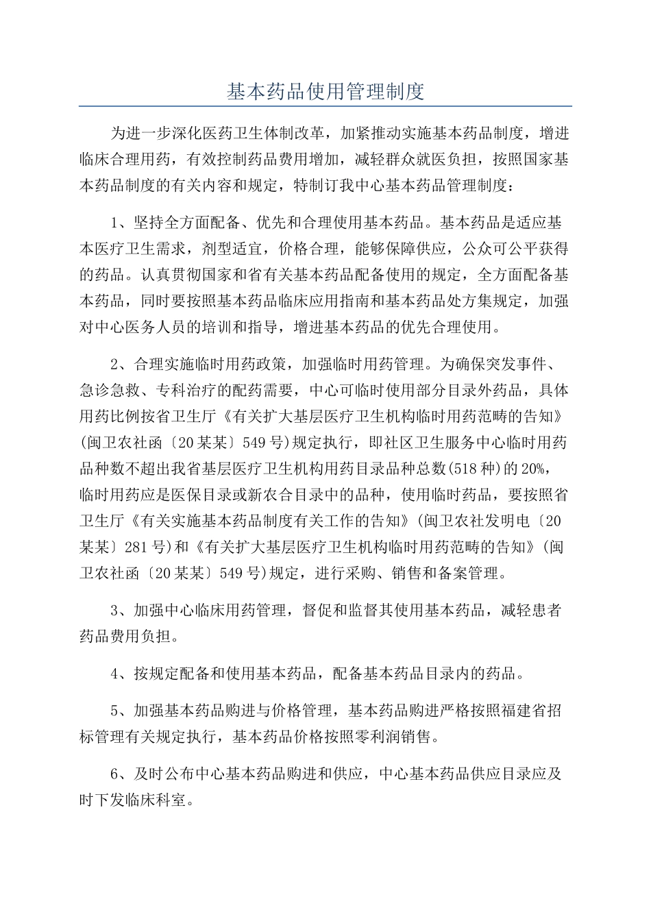 2025年基本药物使用管理制度_第1页