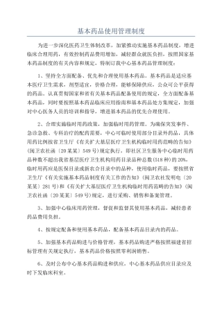2025年基本药物使用管理制度