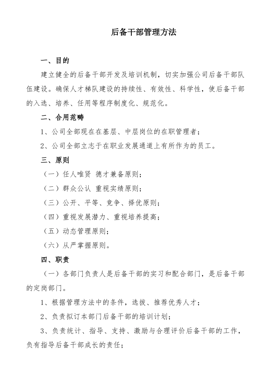 2025年后备干部管理办法_第1页