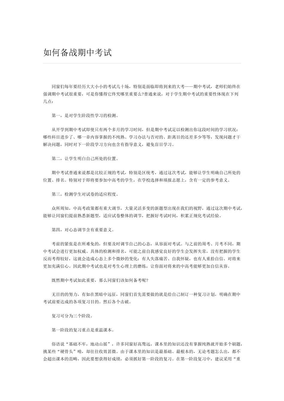 2025年如何备战期中考试_第1页