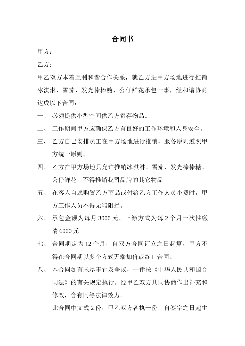 2025年合同书冰淇淋_第1页