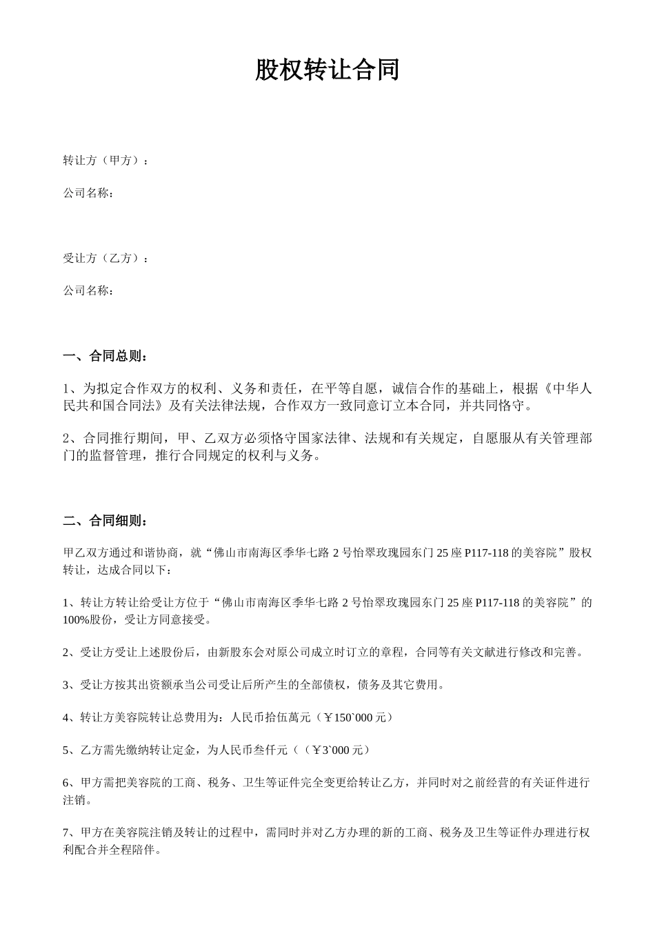 2025年美容院股权转让协议_第1页