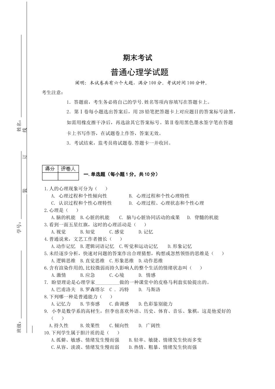 2025年普通心理学期末考试试题_第1页