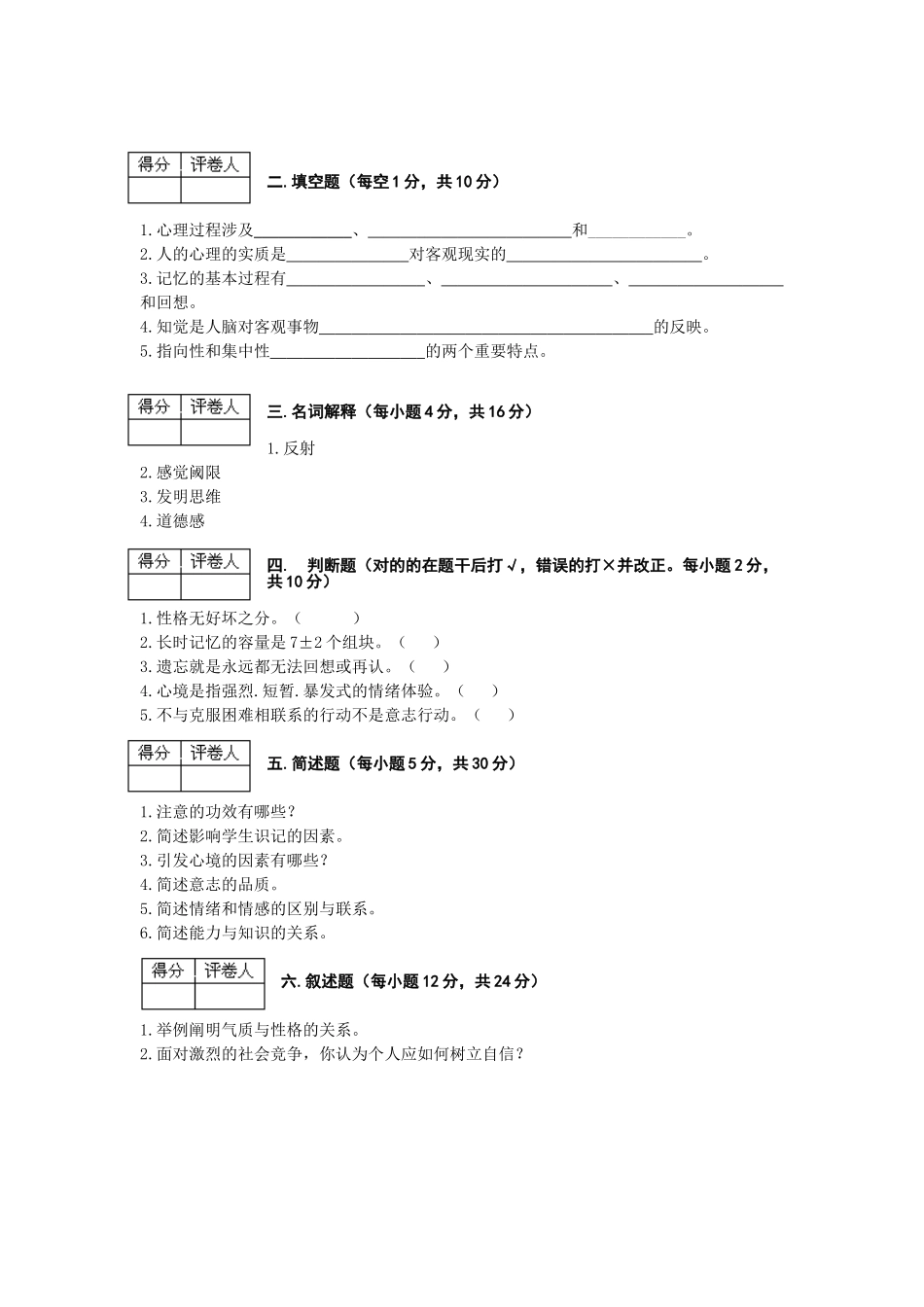 2025年普通心理学期末考试试题_第2页