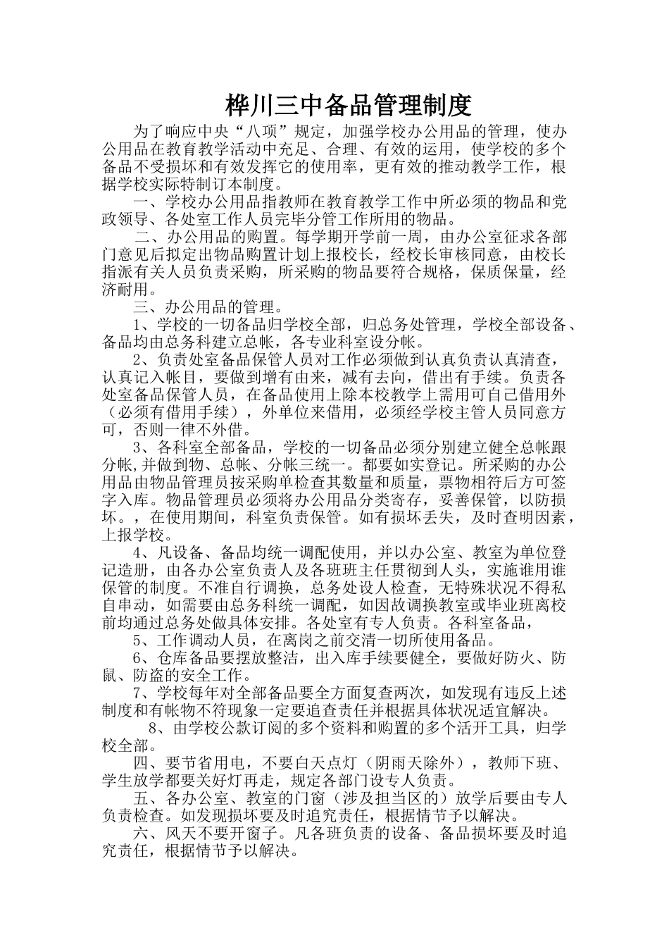 2025年学校备品管理制度_第1页