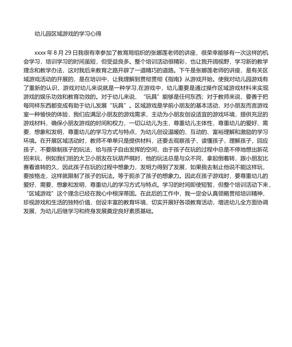2025年幼儿园区域游戏学习心得体会_第1页