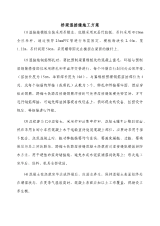 2025年桥梁湿接缝施工方案