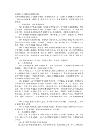 2025年建筑施工企业技术管理规章制度