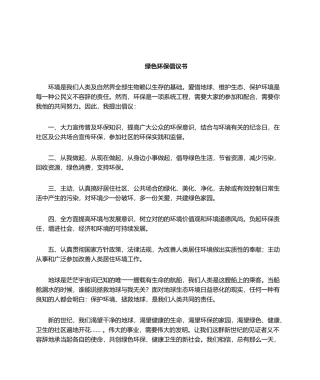 2025年绿色环保倡议书