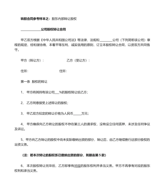 2025年股权转让协议范本对内转让